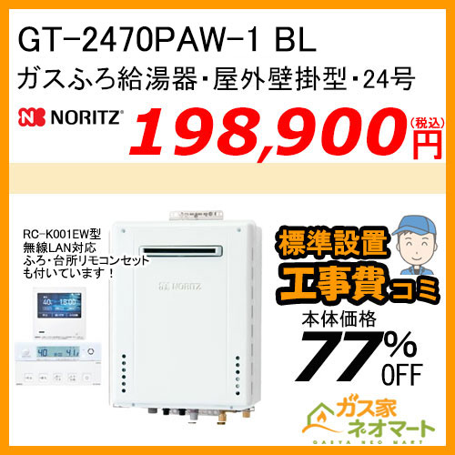 GT-2470PAW-1 BL ノーリツ ガスふろ給湯器 屋外壁掛形 24号 プレミアム【無線LAN対応リモコン+標準取替交換工事費込み】