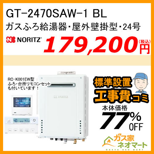 GT-2470SAW-1 BL ノーリツ ガスふろ給湯器 屋外壁掛形 24号 オート【無線LAN対応リモコン+標準取替交換工事費込み】
