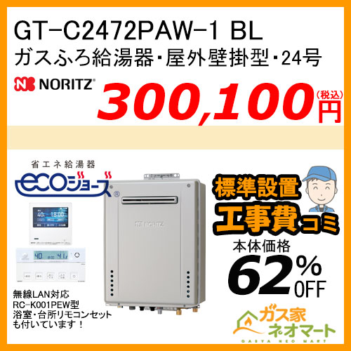 GT-C2072SAW BL ノーリツ エコジョーズガスふろ給湯器 屋外壁掛形 20号 オート【リモコン+標準取替交換工事費込み】