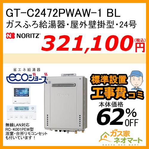 GT-C2072SAW BL ノーリツ エコジョーズガスふろ給湯器 屋外壁掛形 20号 オート【リモコン+標準取替交換工事費込み】