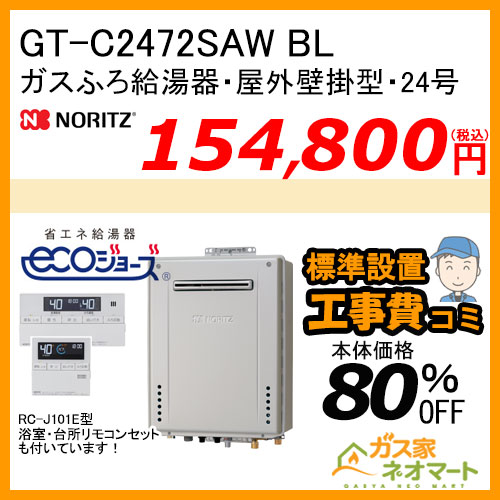 GT-C2472SAW BL ノーリツ エコジョーズガスふろ給湯器 屋外壁掛形 24号 オート【リモコン+標準取替交換工事費込み】