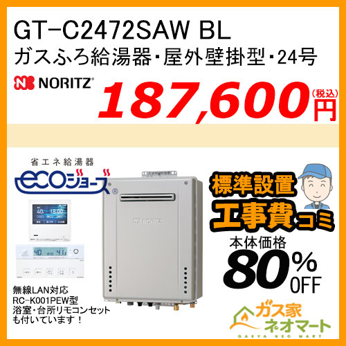 GT-C2472SAW BL ノーリツ エコジョーズガスふろ給湯器 屋外壁掛形 24号 オート【無線LAN対応リモコン+標準取替交換工事費込み】