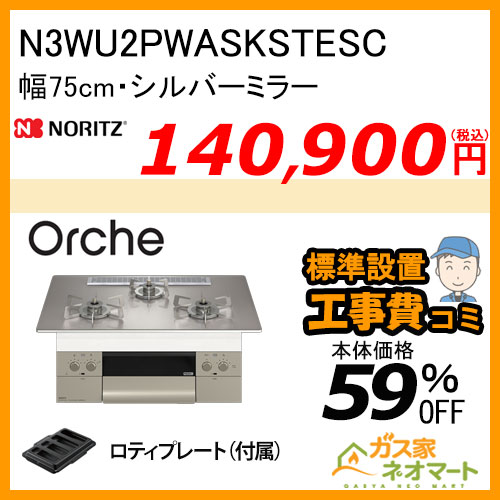 N3WU2PWASKSTESC ノーリツ ガスビルトインコンロ Orche(オルシェ) 幅75cm  シルバーミラー【標準取替交換工事費込み】