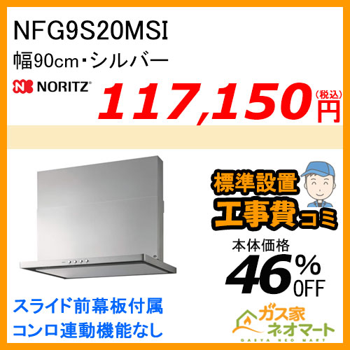 【標準取替交換工事費込み】NFG9S20MSI ノーリツ レンジフード スリム型ノンフィルター 幅90cm シルバー