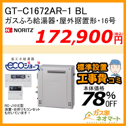 GT-C1672AR-1 BL ノーリツ エコジョーズガスふろ給湯器 屋外据置形 16号 フルオート【リモコン+標準取替交換工事費込み】