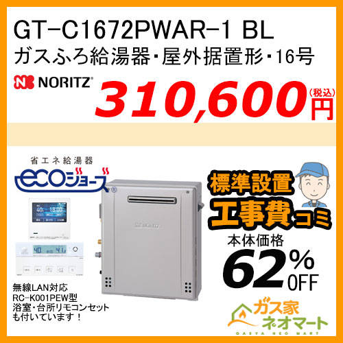 GT-C1672PWAR-1 BL ノーリツ エコジョーズガスふろ給湯器 屋外据置形 16号 プレミアム【無線LAN対応リモコン+標準取替交換工事費込み】