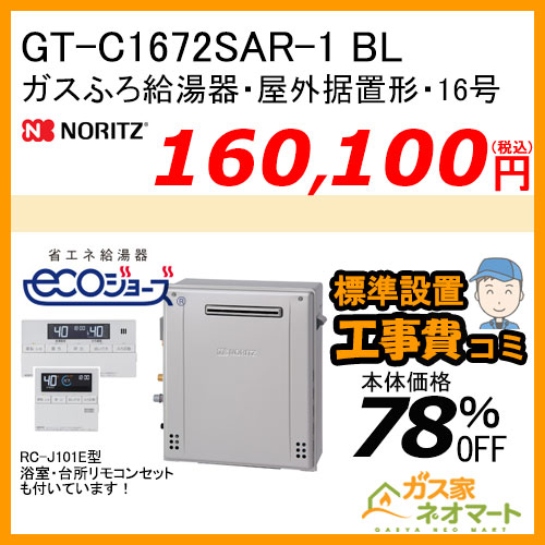 GT-C1672SAR-1 BL ノーリツ エコジョーズガスふろ給湯器 屋外据置形 16号 オート【リモコン+標準取替交換工事費込み】