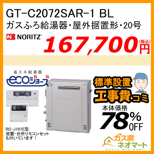 GT-C2072SAR-1 BL ノーリツ エコジョーズガスふろ給湯器 屋外据置形 20号 オート【リモコン+標準取替交換工事費込み】