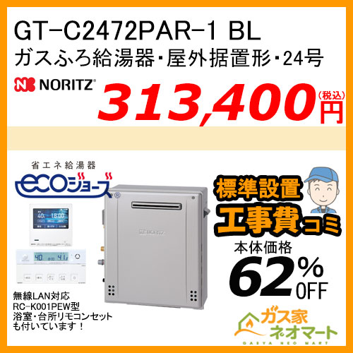 GT-C2472PAR-1 BL ノーリツ エコジョーズガスふろ給湯器 屋外据置形 24号 プレミアム【無線LAN対応リモコン+標準取替交換工事費込み】