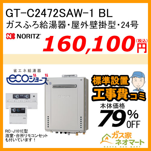 GT-C2472AW-1 BL ノーリツ エコジョーズガスふろ給湯器 屋外壁掛形 24号 フルオート【リモコン+標準取替交換工事費込み】