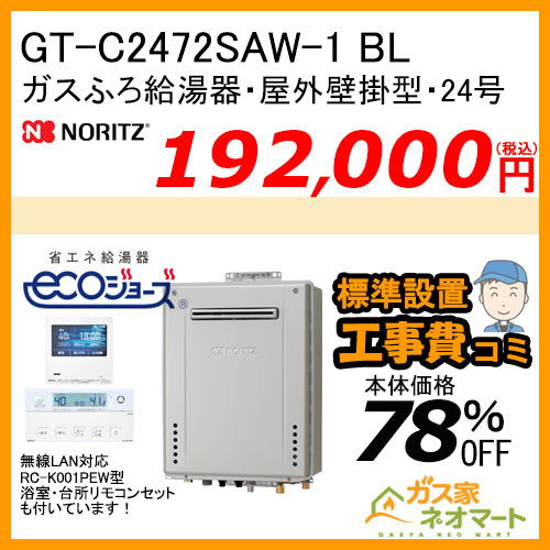 GT-C2472AW-1 BL ノーリツ エコジョーズガスふろ給湯器 屋外壁掛形 24号 フルオート【リモコン+標準取替交換工事費込み】