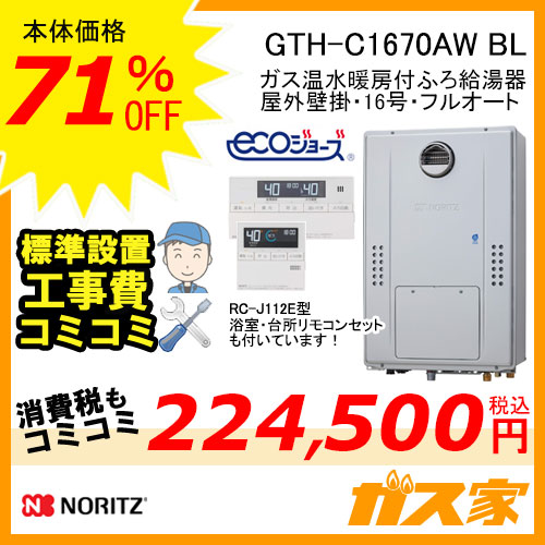 GTH-C1670AW BL ノーリツ エコジョーズガス温水暖房付ふろ給湯器 スタンダード【リモコン+標準取替交換工事費込み】
