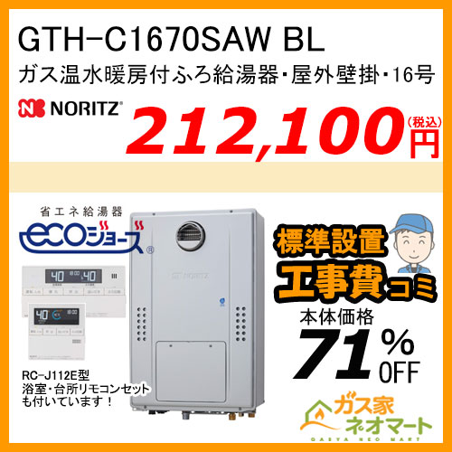 GTH-C1670SAW BL ノーリツ エコジョーズガス温水暖房付ふろ給湯器 シンプル【リモコン+標準取替交換工事費込み】