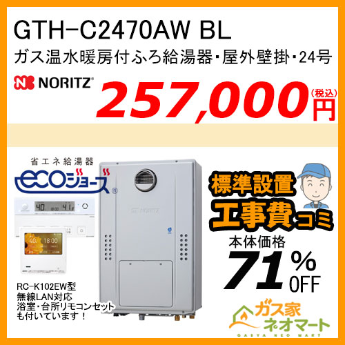 GTH-C2470AW BL ノーリツ エコジョーズガス温水暖房付ふろ給湯器 スタンダード【無線LAN対応リモコン+標準取替交換工事費込み】