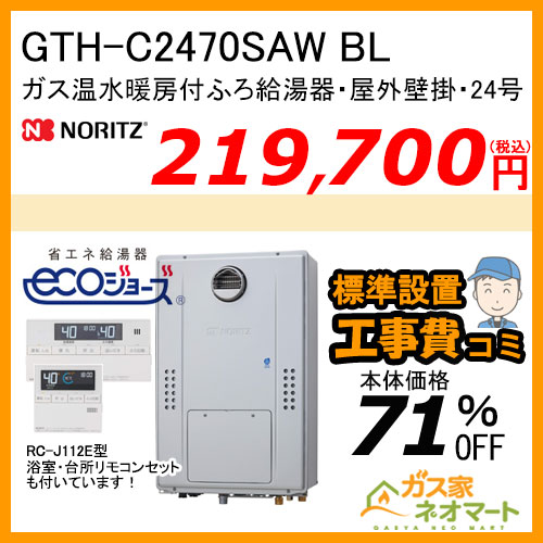GTH-C2470SAW BL ノーリツ エコジョーズガス温水暖房付ふろ給湯器 シンプル【リモコン+標準取替交換工事費込み】