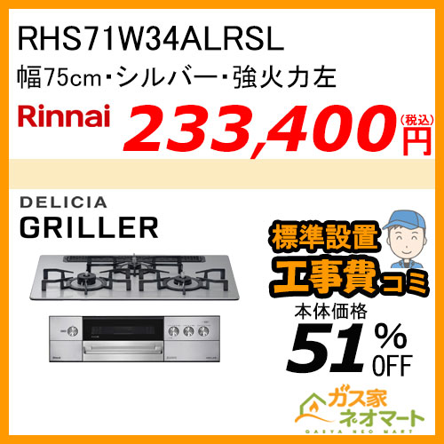 【標準取替交換工事費込み】RHS71W34ALRSL リンナイ ガスビルトインコンロ GRiLLER(グリレ) 幅75cm 強火力左