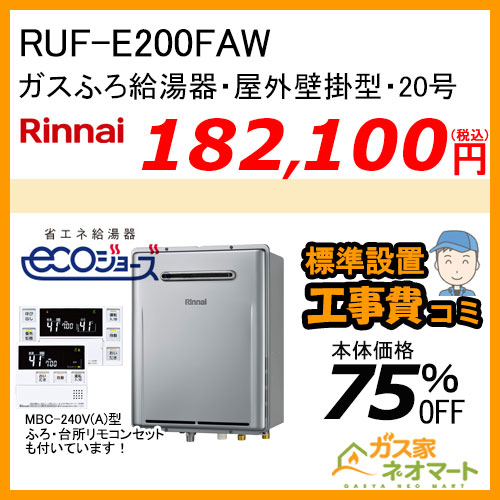 RUF-E200FAW リンナイ エコジョーズガスふろ給湯器 フルオート 20号 屋外壁掛型【リモコン+標準取替交換工事費込み】