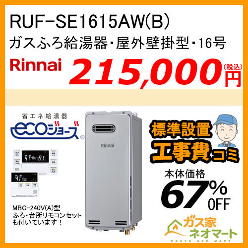 【リモコン+標準取替交換工事費込み】RUF-SE1615AW(B) リンナイ エコジョーズガスふろ給湯器 フルオート
