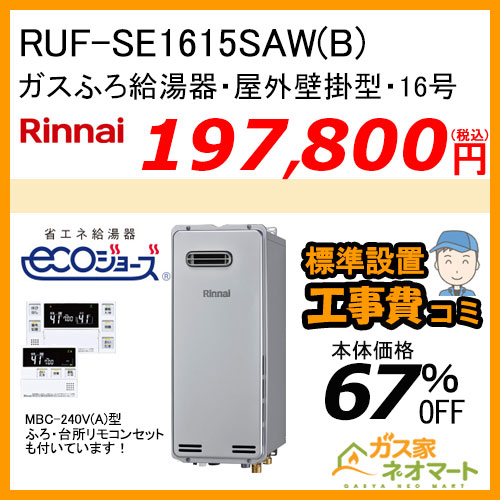 【リモコン+標準取替交換工事費込み】 RUF-SE1615SAW(B) リンナイ エコジョーズガスふろ給湯器 オート