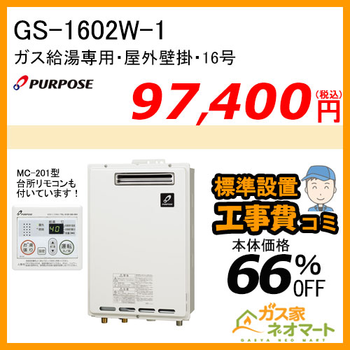【リモコン+標準取替交換工事費込み】GS-1602W-1 パーパス ガス給湯器(給湯専用)