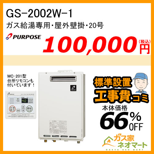 【リモコン+標準取替交換工事費込み】GS-2002W-1 パーパス ガス給湯器(給湯専用)