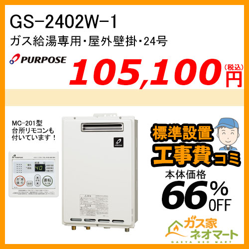【リモコン+標準取替交換工事費込み】GS-2402W-1 パーパス ガス給湯器(給湯専用)