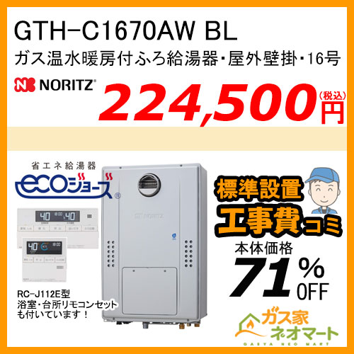 GTH-C1670AW BL ノーリツ エコジョーズガス温水暖房付ふろ給湯器 スタンダード【リモコン+標準取替交換工事費込み】