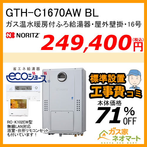 GTH-C1670AW BL ノーリツ エコジョーズガス温水暖房付ふろ給湯器 スタンダード【無線LAN対応リモコン+標準取替交換工事費込み】