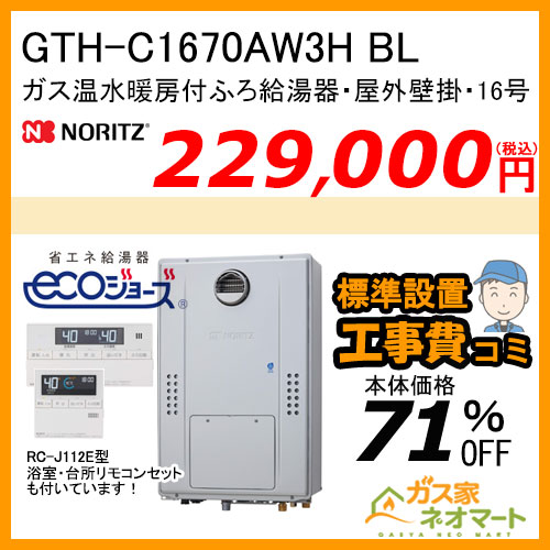 GTH-C1670AW3H BL ノーリツ エコジョーズガス温水暖房付ふろ給湯器 スタンダード【リモコン+標準取替交換工事費込み】