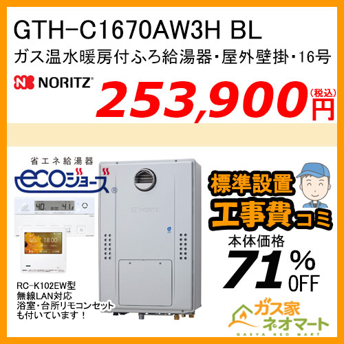 GTH-C1670AW3H BL ノーリツ エコジョーズガス温水暖房付ふろ給湯器 スタンダード【無線LAN対応リモコン+標準取替交換工事費込み】