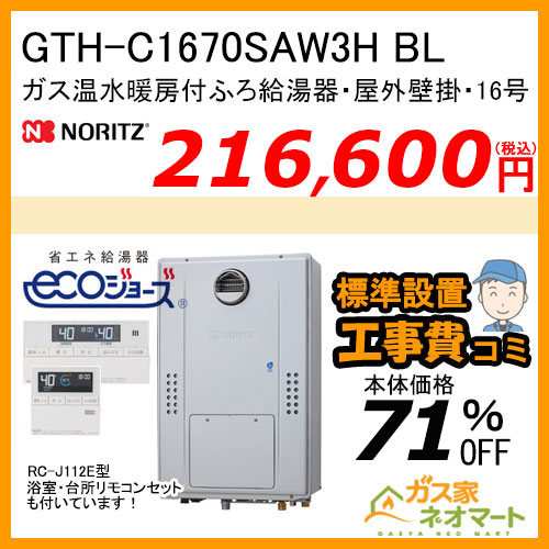 GTH-C1670SAW3H BL ノーリツ エコジョーズガス温水暖房付ふろ給湯器 シンプル【リモコン+標準取替交換工事費込み】