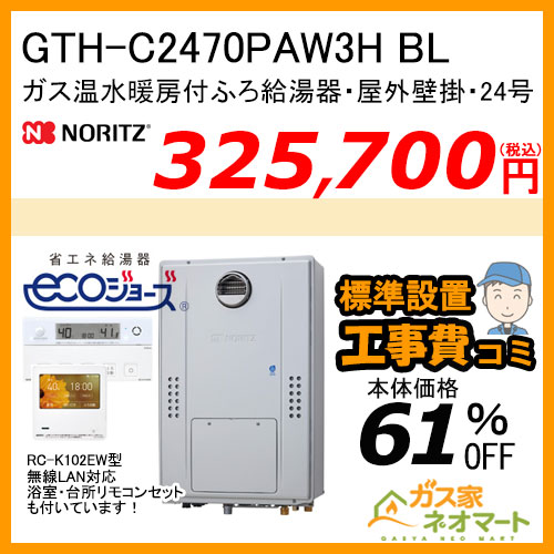 GTH-C2470PAW3H BL ノーリツ エコジョーズガス温水暖房付ふろ給湯器 プレミアム【無線LANリモコン+標準取替交換工事費込み】