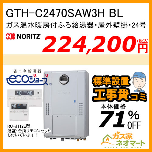 GTH-C2470SAW3H BL ノーリツ エコジョーズガス温水暖房付ふろ給湯器 シンプル【リモコン+標準取替交換工事費込み】