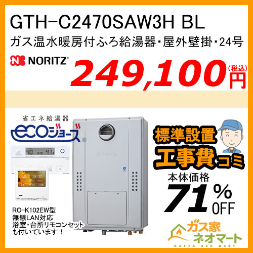 GTH-C2470SAW3H BL ノーリツ エコジョーズガス温水暖房付ふろ給湯器 シンプル【無線LAN対応リモコン+標準取替交換工事費込み】
