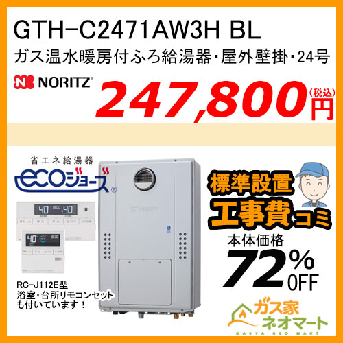 GTH-C2471AW3H BL ノーリツ エコジョーズガス温水暖房付ふろ給湯器 スタンダード【リモコン+標準取替交換工事費込み】
