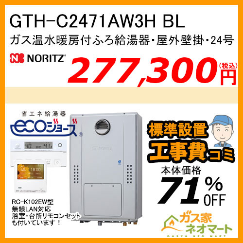GTH-C2471AW3H BL ノーリツ エコジョーズガス温水暖房付ふろ給湯器 スタンダード【無線LAN対応リモコン+標準取替交換工事費込み】
