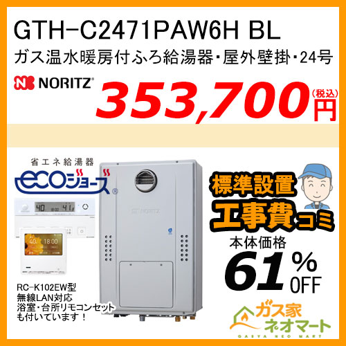 GTH-C2471PAW6H BL ノーリツ エコジョーズガス温水暖房付ふろ給湯器 プレミアム【無線LANリモコン+標準取替交換工事費込み】