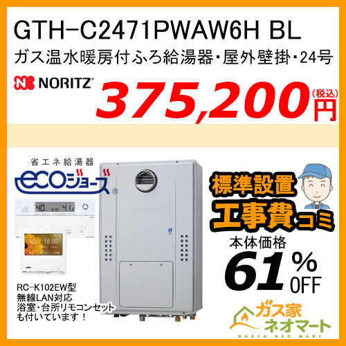 GTH-C2471PWAW6H BL ノーリツ エコジョーズガス温水暖房付ふろ給湯器 プレミアム W除菌【無線LANリモコン+標準取替交換工事費込み】