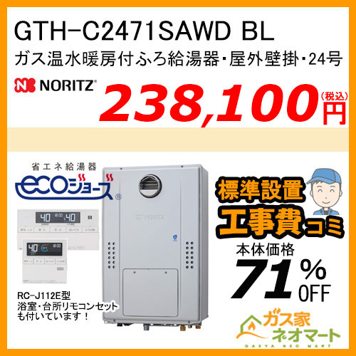 GTH-C2471SAWD BL ノーリツ エコジョーズガス温水暖房付ふろ給湯器 シンプル【リモコン+標準取替交換工事費込み】
