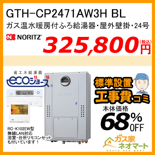 GTH-CP2471AW3H BL ノーリツ エコジョーズガス温水暖房付ふろ給湯器 フルオート【無線LAN対応リモコン+標準取替交換工事費込み】