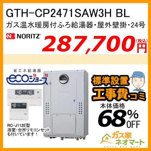 GTH-CP2471SAW3H BL ノーリツ エコジョーズガス温水暖房付ふろ給湯器 シンプル【リモコン+標準取替交換工事費込み】