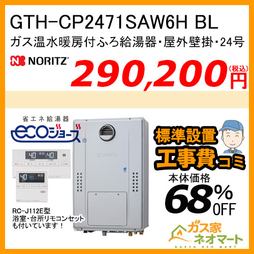 GTH-C2459SAW3H-1 BL ノーリツ エコジョーズガス温水暖房付ふろ給湯器 オート【無線LAN対応リモコン+標準取替交換工事費込み】