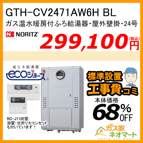 GTH-CV2471AW6H BL ノーリツ エコジョーズガス温水暖房付ふろ給湯器 スタンダード【リモコン+標準取替交換工事費込み】