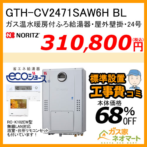 GTH-CV2471SAW6H BL ノーリツ エコジョーズガス温水暖房付ふろ給湯器 シンプル【無線LAN対応リモコン+標準取替交換工事費込み】