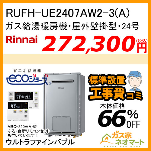 RUFH-UE2407AW2-3(A)リンナイ エコジョーズガス給湯暖房機 フルオート　ウルトラファインバブル【リモコン+標準取替交換工事費込み】