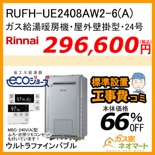 RUFH-UE2408AW2-6(A)リンナイ エコジョーズガス給湯暖房機 フルオート　ウルトラファインバブル【リモコン+標準取替交換工事費込み】