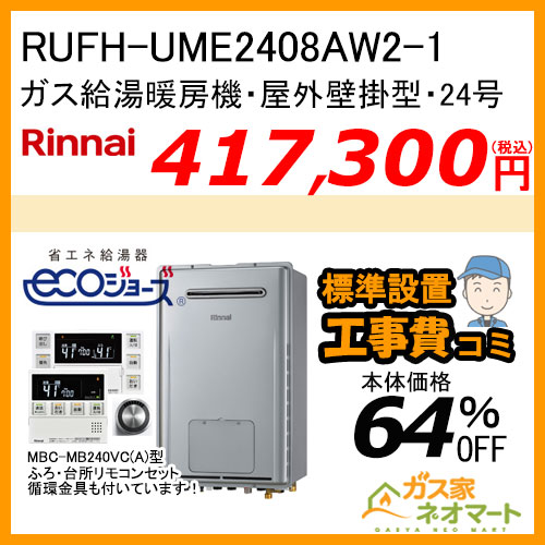 235-R060 大阪ガス プリオール・エコジョーズガス給湯暖房機 フルオート【無線LANリモコン+標準取替交換工事費込み】