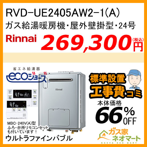 RVD-UE2405AW2-1(A)リンナイ エコジョーズガス給湯暖房機 フルオート　ウルトラファインバブル【リモコン+標準取替交換工事費込み】