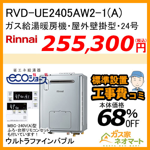 RVD-UE2405AW2-1(A)リンナイ エコジョーズガス給湯暖房機 フルオート　ウルトラファインバブル【リモコン+標準取替交換工事費込み】