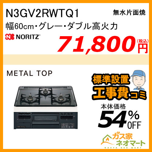 N3GV2RWTQ1 ノーリツ ガスビルトインコンロ MetalTop(メタルトップ) 幅60cm【標準取替交換工事費込み】